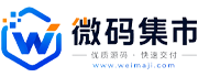 微码集市 - 专注小程序源码与成品项目源码交易