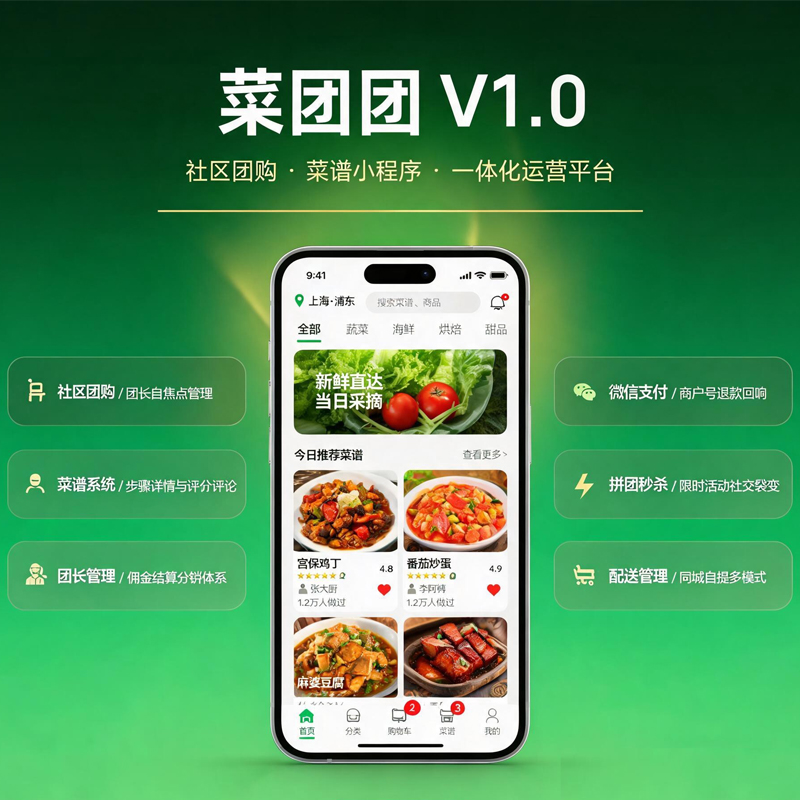 菜团团 V1.0 一套可商用的社区团购+菜谱小程序源码，开箱即可上线运营-微码集市