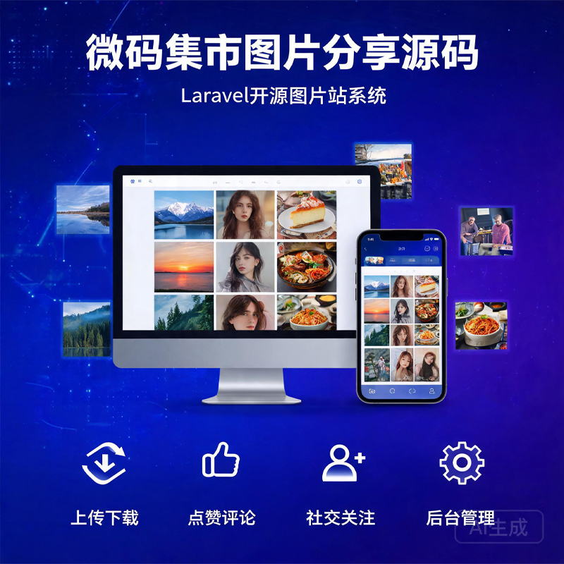 图片分享下载源码 | 高清图片站建站系统（Laravel开源版）-微码集市
