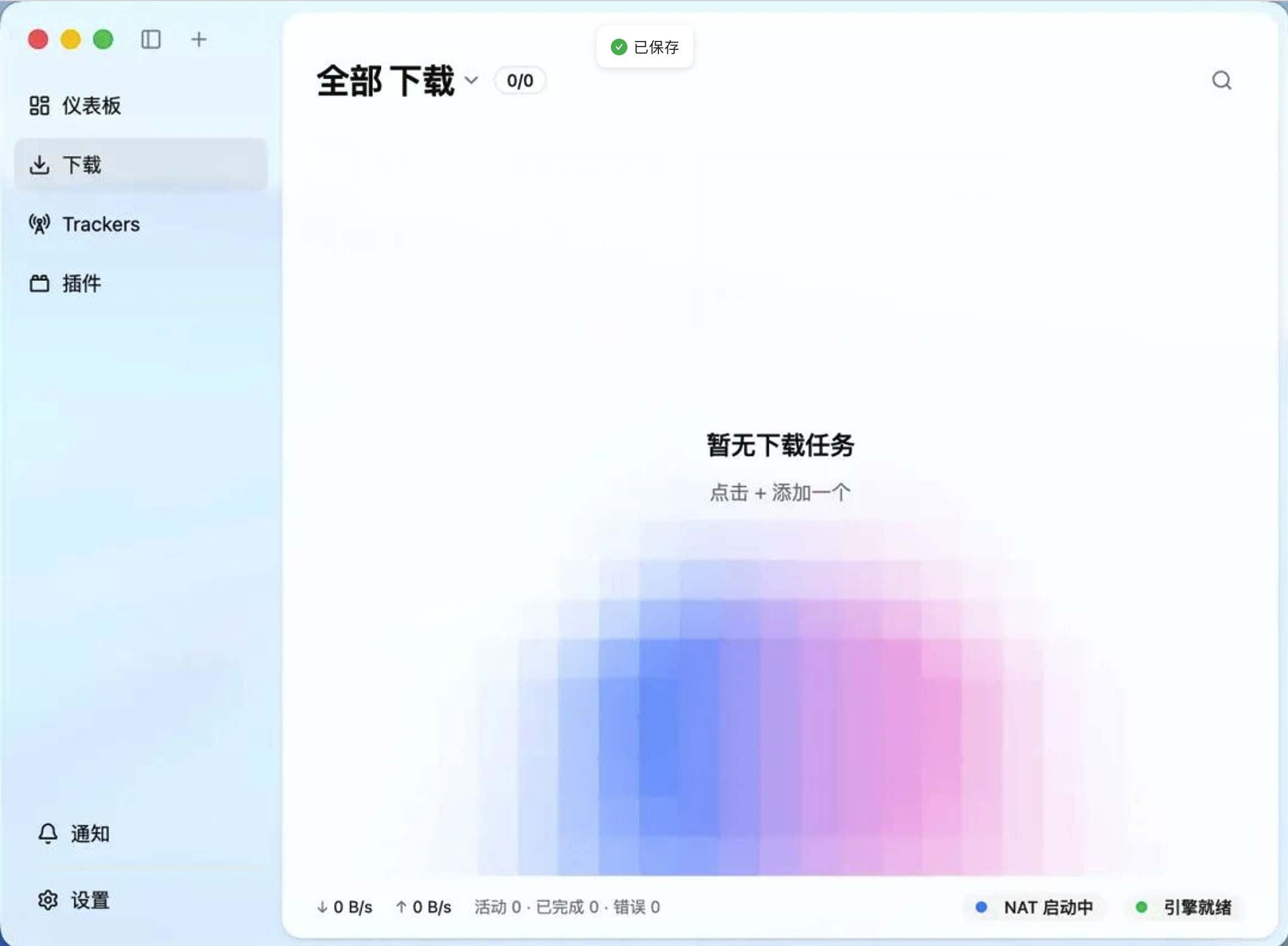图片[3]-Motrix 免费开源跨平台下载管理器-微码集市