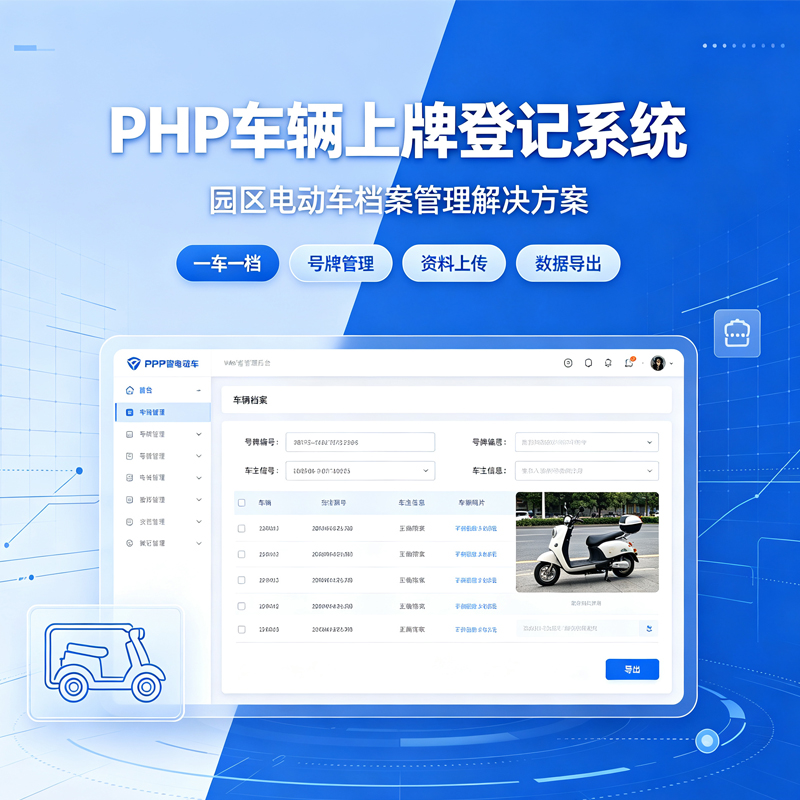 车辆上牌登记系统-PHP开源版-微码集市